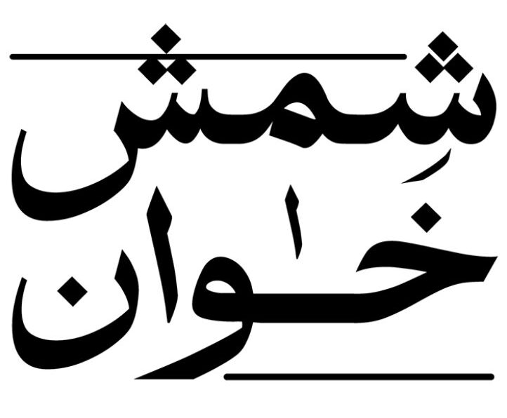 شمش خوان
