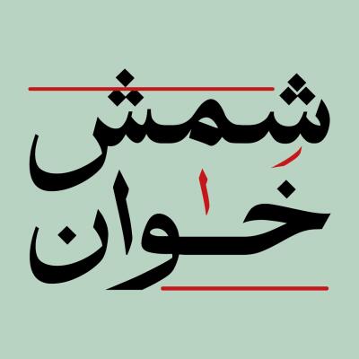 لوگوی شمش خوان